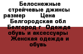 Белоснежные стрейчевые джинсы (размер 28) › Цена ­ 1 100 - Белгородская обл., Белгород г. Одежда, обувь и аксессуары » Женская одежда и обувь   